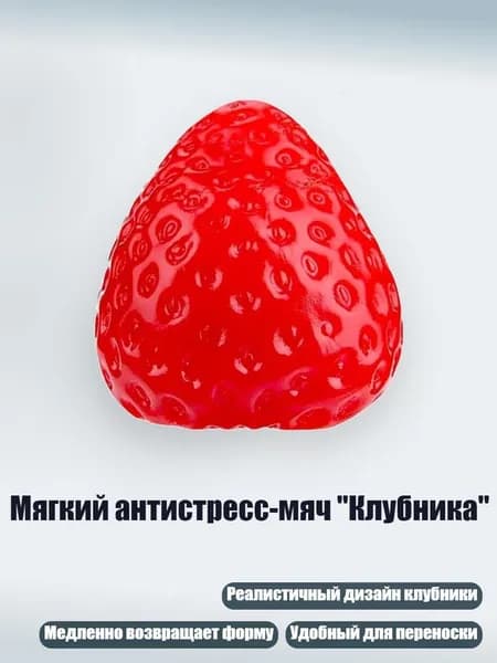 Мягкий антистресс-мяч "Клубника", Настоящий красный - 80g