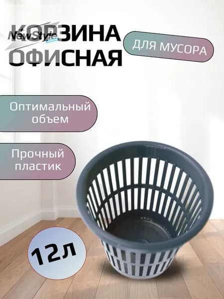 Корзина для бумаг офис, 12 л, 1 шт