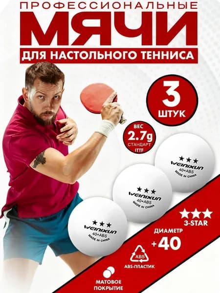 Шарики для пинг-понга 3шт