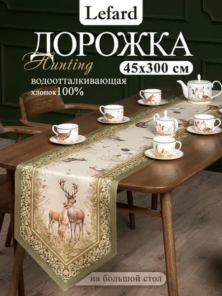 Дорожка на стол тканевая сервировочная 45x300см Охота