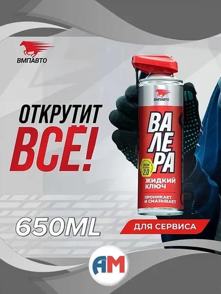 Смазка проникающая, универсальная жидкий ключ ВАЛЕРА 650 мл
