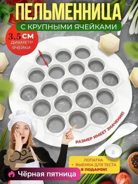 Форма для пельменей 1 шт