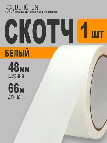 Скотч белый 48мм х 66м, 1шт