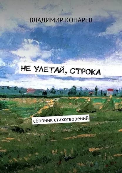 Не улетай, строка. Сборник стихотворений | Конарев Владимир | Электронная книга