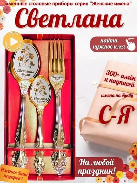 Именной набор ложек Светлана