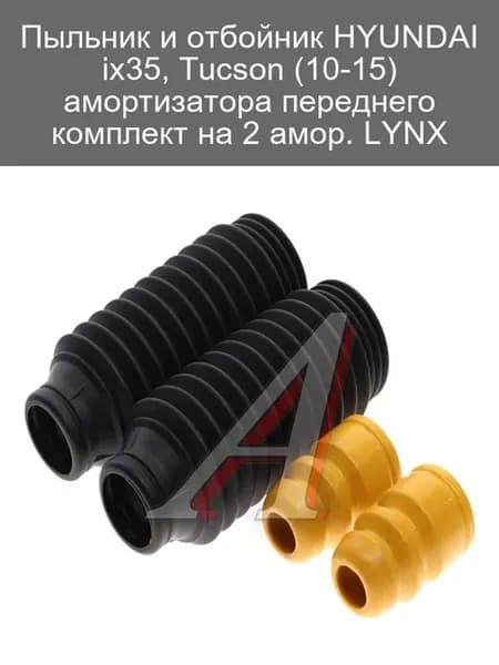 Пыльник и отбойник амортизатора HYUNDAI ix35, Tucson комплек