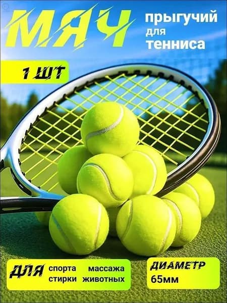 Мяч теннисный, 1 шт