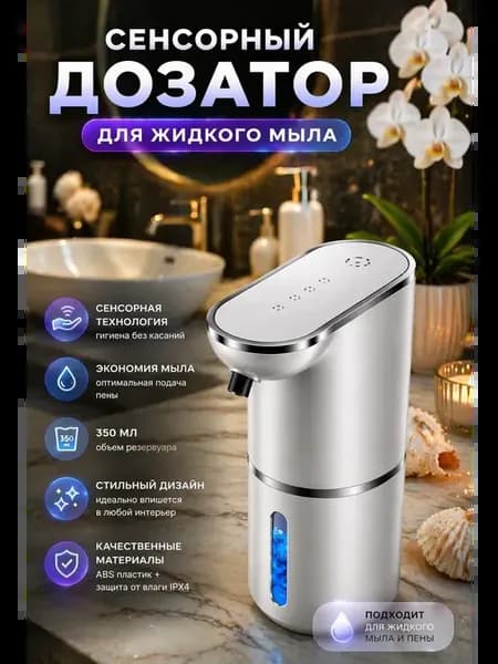 Автоматический сенсорный дозатор для жидкого мыла пенный