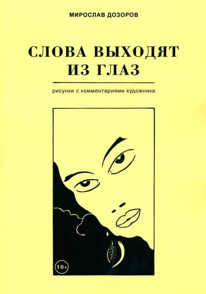 Слова выходят из глаз. Альбом рисунков с комментариями художника | Дозоров Мирослав