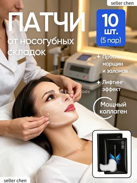 Патчи коллагеновые для носогубных складок от отеков гидрогелевые 10шт
