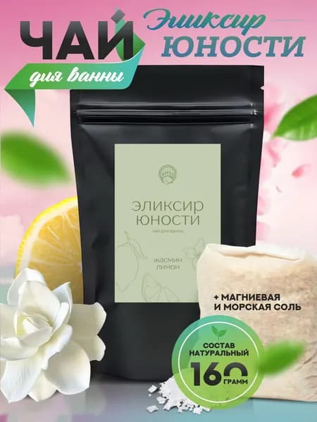 Чай для ванны Эликсир Юности соль морская и соль магниевая с травами