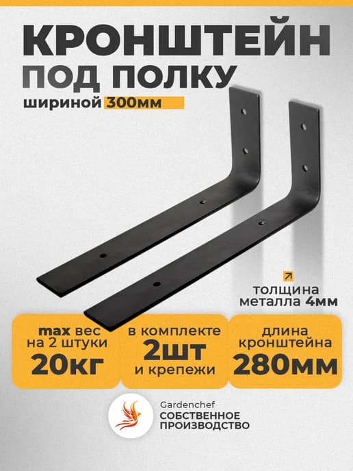 Кронштейн для полки 300мм и СВЧ из полосы 40х4мм. 2 шт