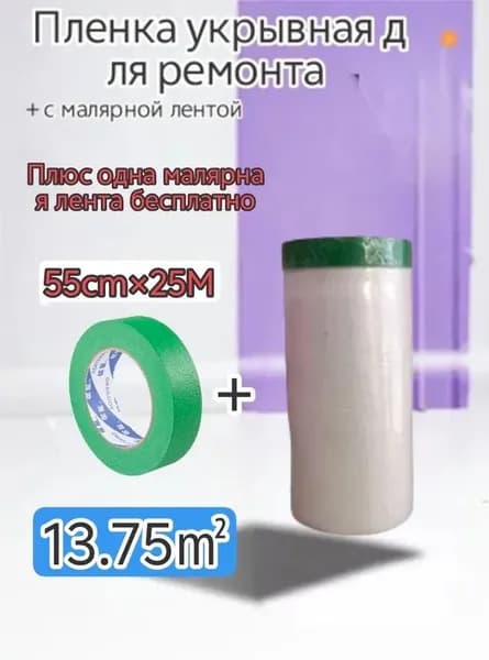Пленка укрывная для ремонта 0.55m X25M