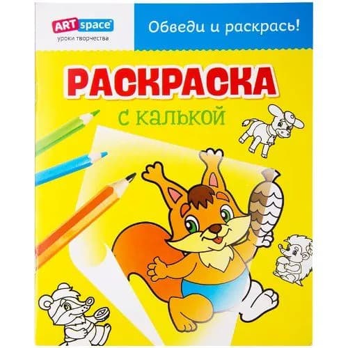 Раскраска с калькой А4 ArtSpace "Белочка"