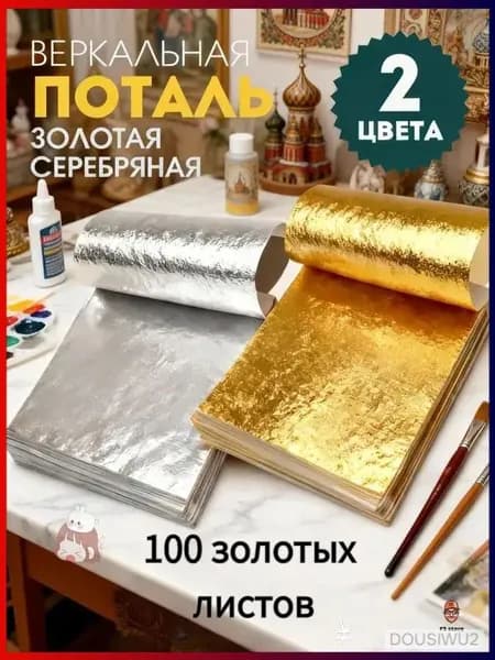 Поталь золотая листовая олото и серебро 100шт