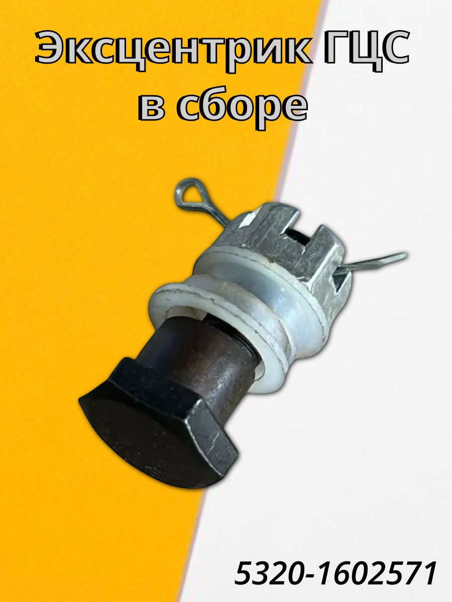 Эксцентрик ГЦС в сборе / Набережные Челны