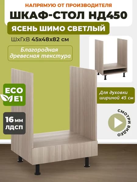 Шкаф кухонный напольный для духовки 45 см НД450 Ясень Шимо светлый, темный корпус