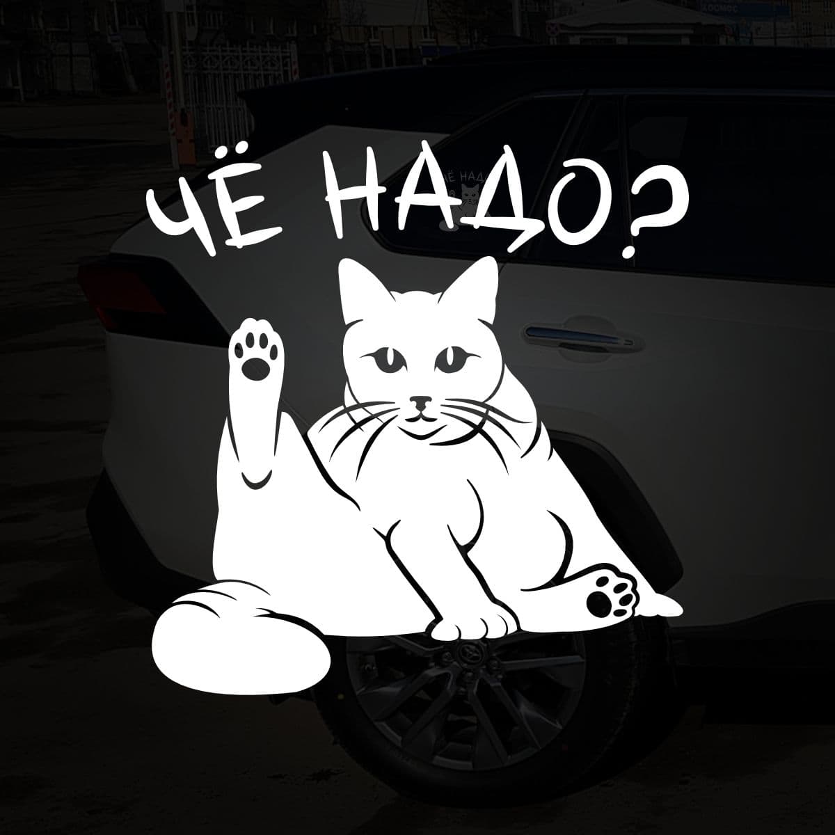 Наклейка на авто Simplecreative Кот, белый
