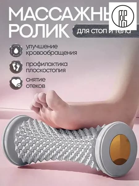 Массажный ролик для стоп и тела улучшает кровообращение, снижает напряжение! Для дома и тренажеров мини-спа в каждый момент!