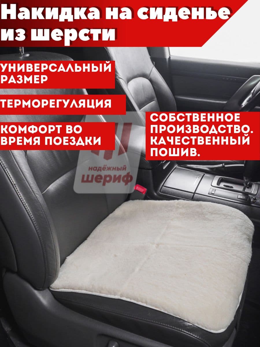 Накидка на сиденье автомобиля шерсть универсальная белая/ Сидушка в автомобиль 1шт