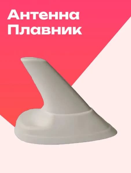 Плавник автомобильный на крышу белый Пика