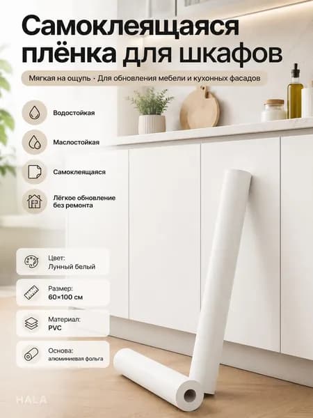 Самоклеящаяся ПВХ-плёнка перламутрово-белого цвета с алюминиевой подложкой для перекраски кухонных шкафов, размер 60х100 см