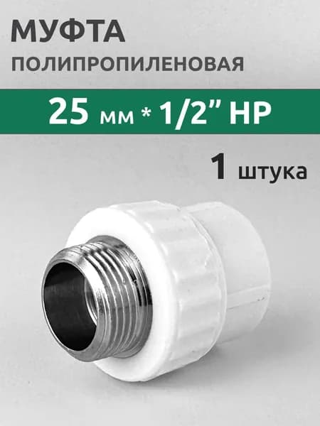 Муфта полипропиленовая 25мм*1/2" НР (1 шт), комбинированная наружняя резьба / фитинги для труб полипропилен / VALFEX