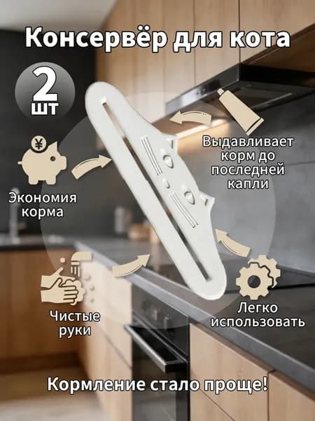 Выдавливатель для кошачьего корма, белый, комплект из 2 штук