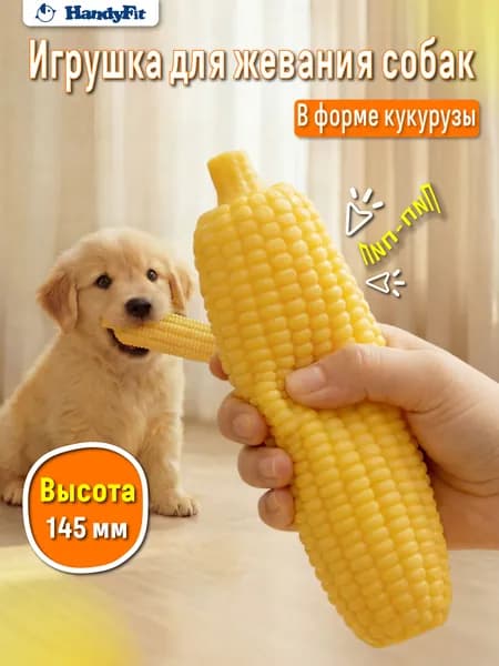 Игрушка для собак, с пищалкой, кукурузовидная, жевательная 17 см