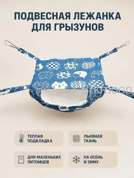 Подвесной утеплённый спальный мешок для мелких питомцев лён размер S 20 15 12 см для осени и зимы