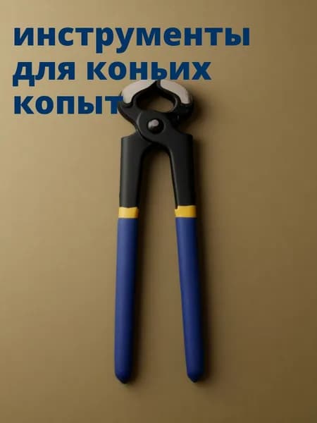 Металлические ножницы для обрезки копыт синие, для ухода за копытами домашних животных, 20 см