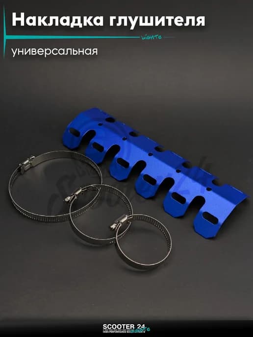Накладка глушителя (тепловой экран) мото металл d62-110