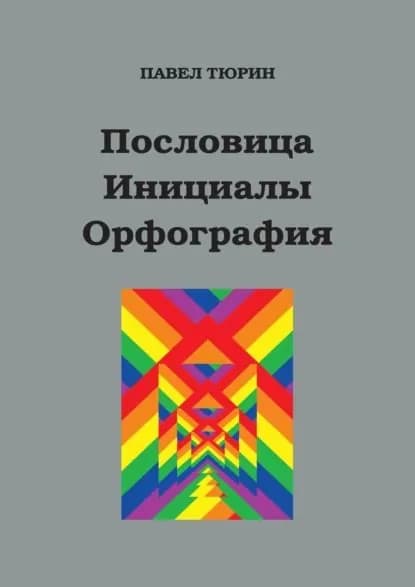 Пословица. Инициалы. Орфография | Тюрин Павел Трофимович | Электронная книга