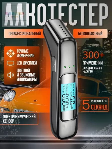 Аксессуары для алкотестера, измерение: 5 сек., погрешность 0.01%, 1 шт.