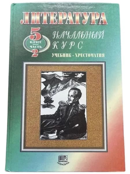 Литература. Начальный курс . Учебник-хрестоматия 5 класс. 2 часть