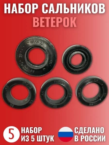 Набор сальников Ветерок (5 шт.)