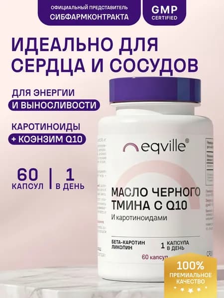Масло черного тмина с коэнзим Q10 и каротиноидами, 60 капсул