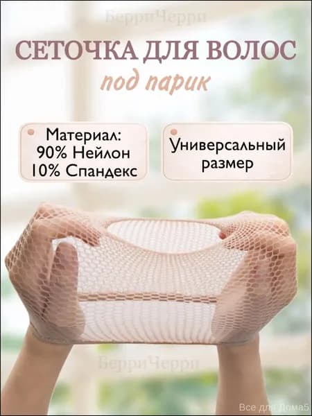Сеточка под парик бежевая, эластичная, для фиксации волос. Wig cap