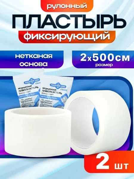 Лейкопластырь рулонный фиксирующий MASTER UNI, 2 x 500 см, пластырь на нетканой основе-2 шт
