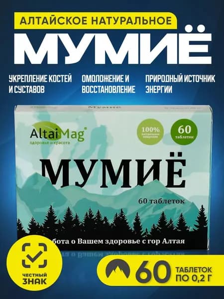 Мумие АлтайМаг, 60 таблеток по 0,2г