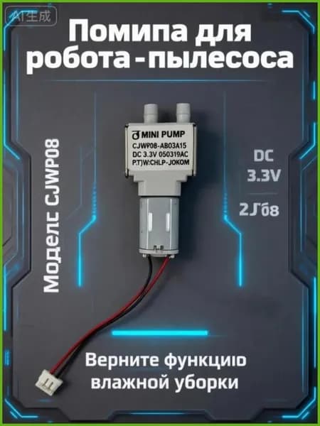 Водяная помпа (насос) для робота-пылесоса Xiaomi Robot Vacuum S10+ B105 s20+ B108GL, мини моторчик подачи воды DC 3.3V