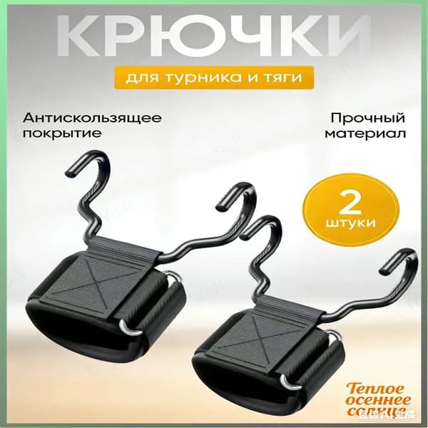 Крюки для турника, премиумкомплект из 2 штук, применяемых при тяге и подтягиваниях