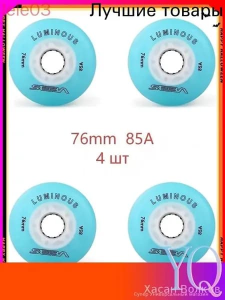 Колеса для роликов светящиеся Seba Luminous 76mm/85A 4шт