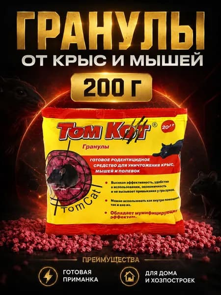Отрава для крыс и мышей, Крысиный яд, 200 г, Мумифицирующий эффект, Гранулы