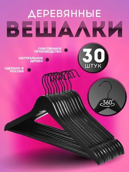 Вешалки плечики для одежды деревянные набор 30 шт