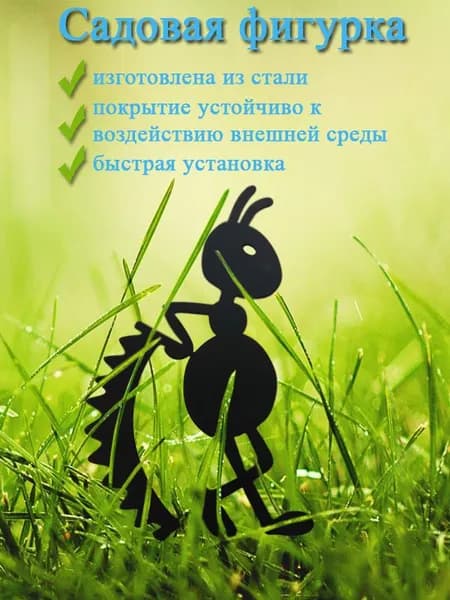 Садовая фигурка металлическая Муравей большая для оформления клумбы, цветочных горшков на лоджию, грядок или забора