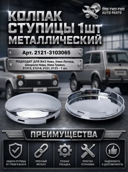 Колпачок ступицы 1шт. металлический для Нива 2121 2131 21214 заглушка ступицы Нива Шевроле колпаки на ступицу для Niva Chevrolet цвет хром комплект