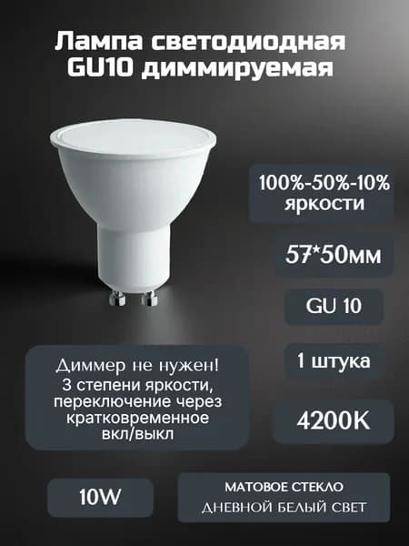 Лампа светодиодная GU10 10W 4200K 220V диммируемая 100-50-10%