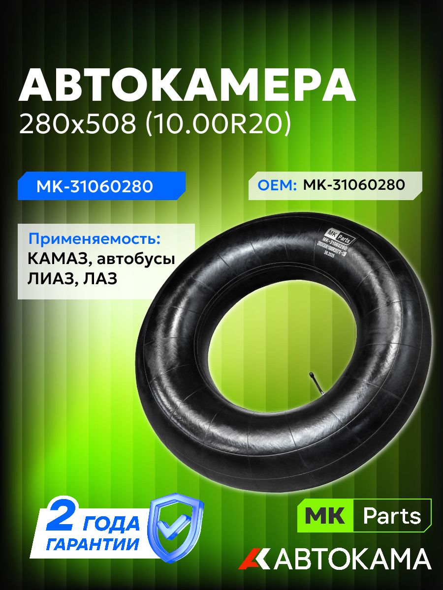 MKParts Камера колеса автомобильная 280 R20