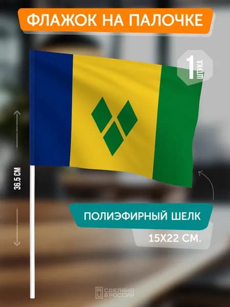 Флаг Сент-Винсента и Гренадины на флагштоке / настольный флаг